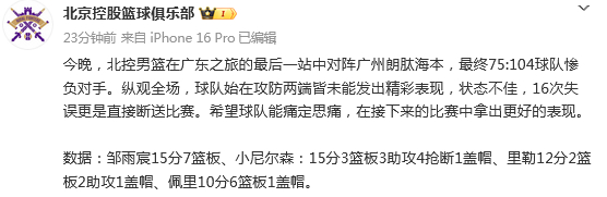 开云体育app-北控29分不敌广州引热议！球迷不满狂刷官媒：“张庆鹏被喊下课”|北控男篮|篮板|邹雨宸|球队|比赛_新浪体育_新浪新闻